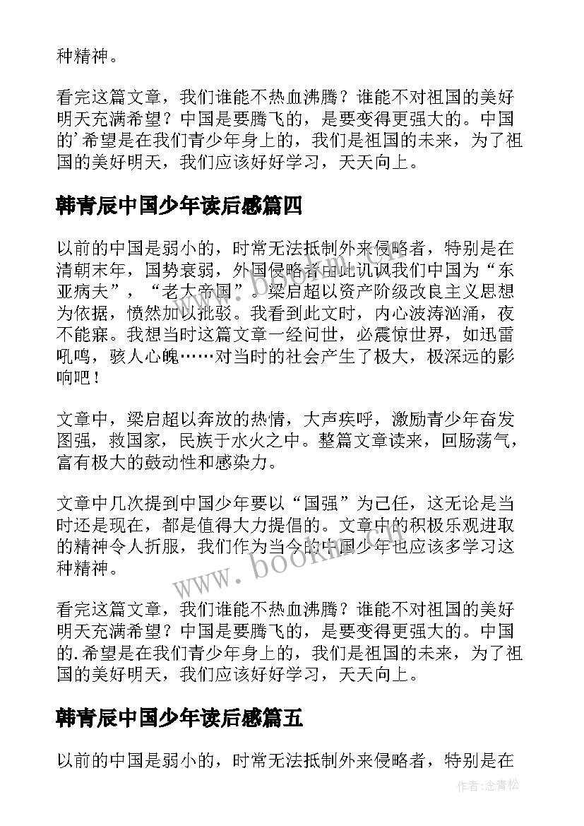 最新韩青辰中国少年读后感(大全8篇)