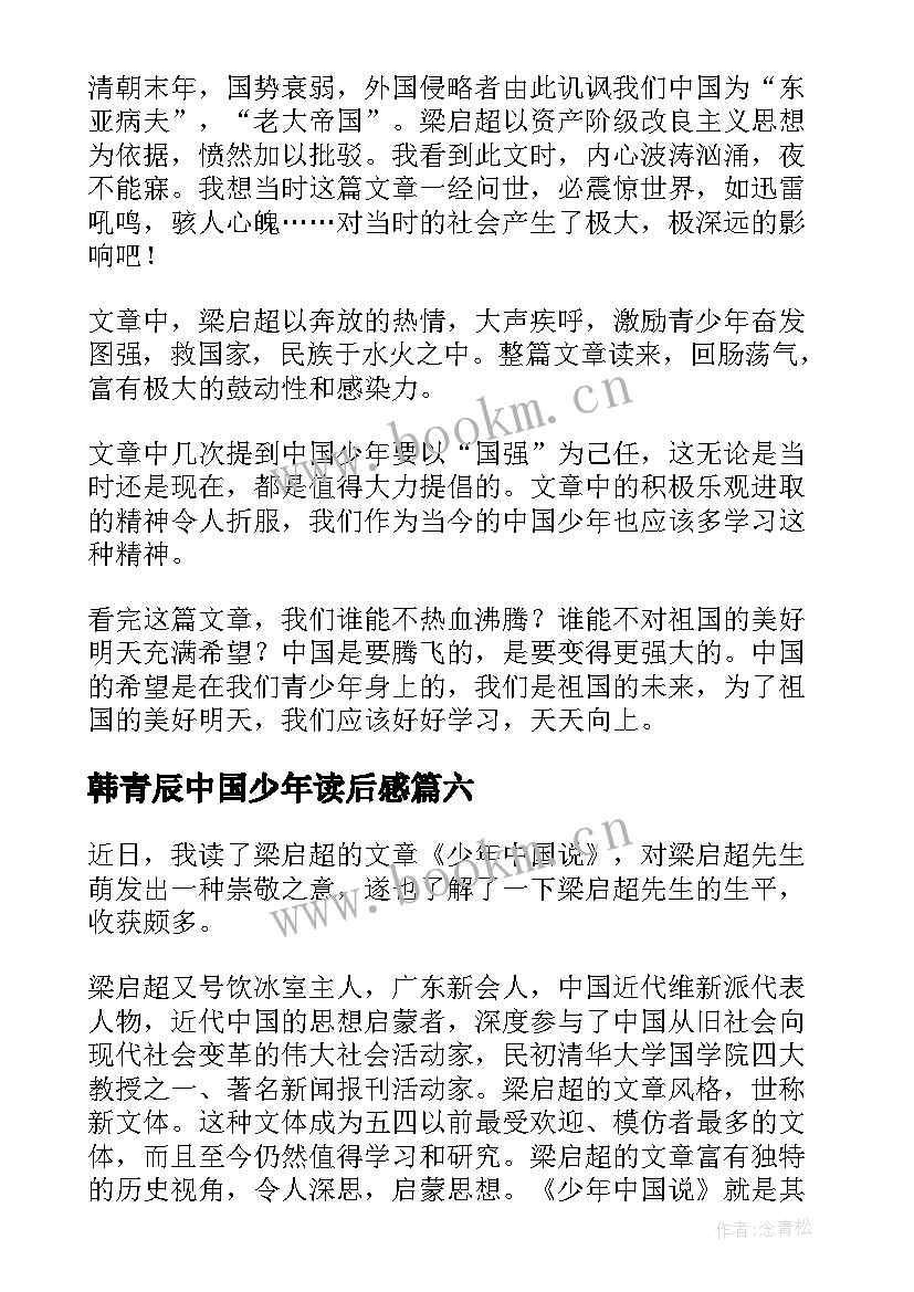 最新韩青辰中国少年读后感(大全8篇)