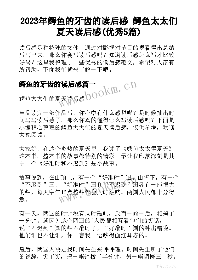 2023年鳄鱼的牙齿的读后感 鳄鱼太太们夏天读后感(优秀5篇)