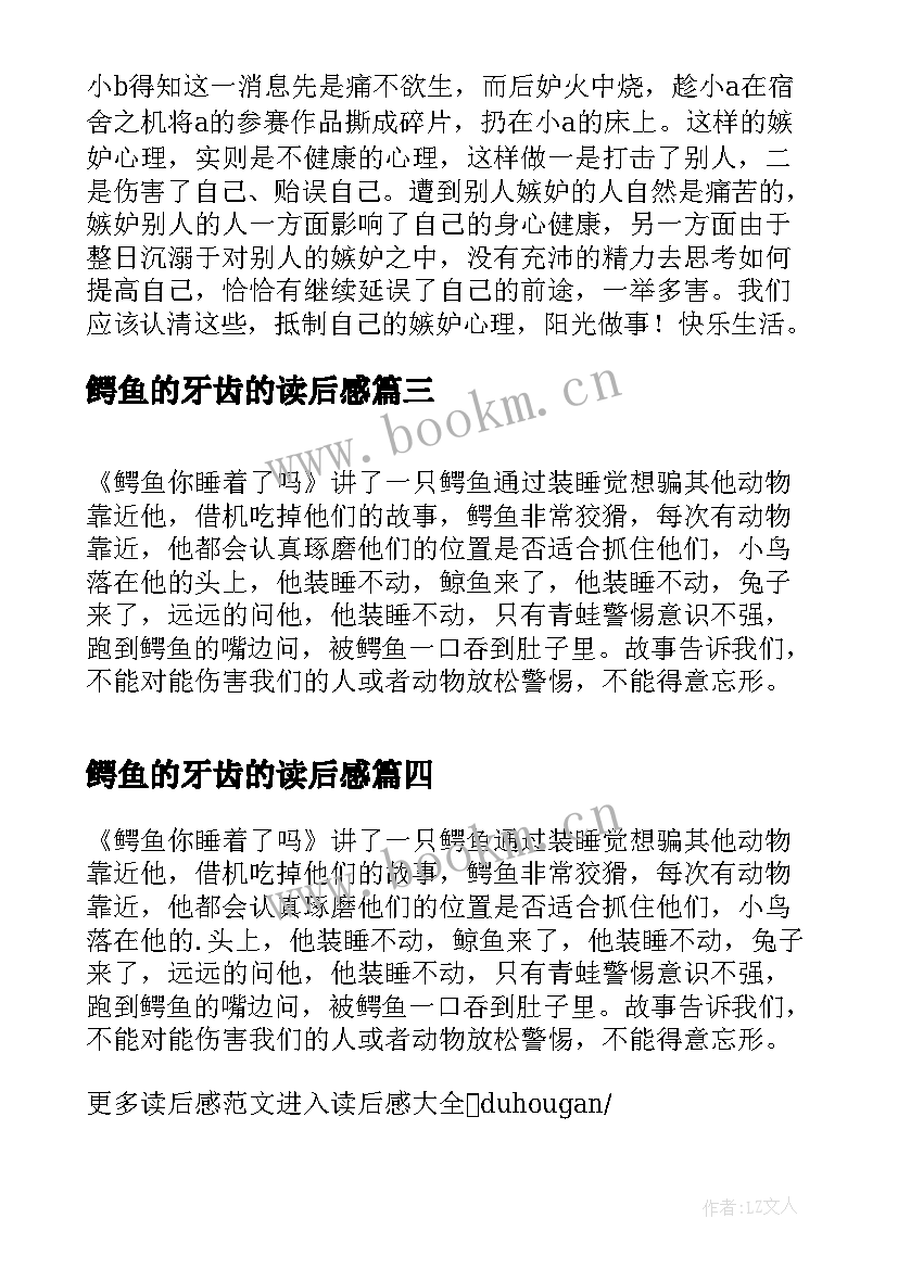 2023年鳄鱼的牙齿的读后感 鳄鱼太太们夏天读后感(优秀5篇)