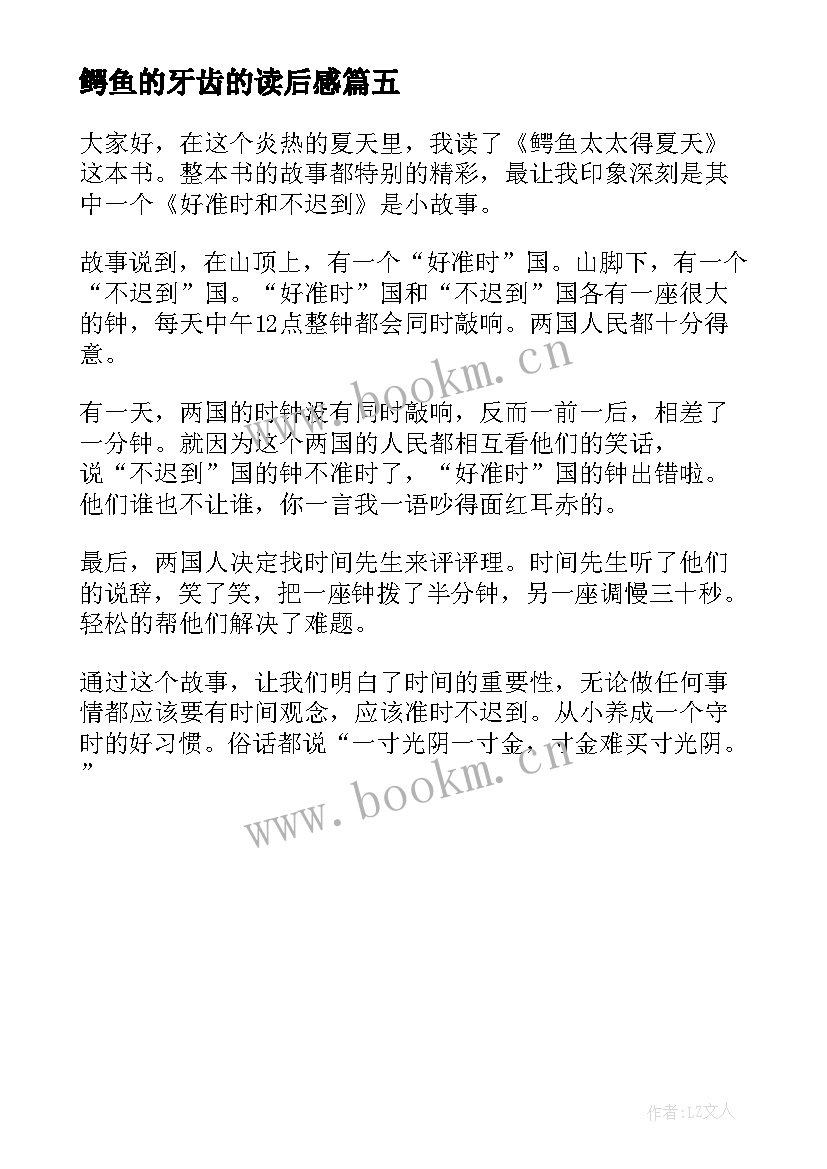 2023年鳄鱼的牙齿的读后感 鳄鱼太太们夏天读后感(优秀5篇)