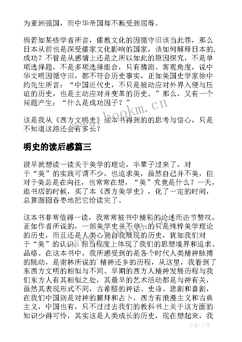 最新明史的读后感 西方文明史读后感(实用5篇)