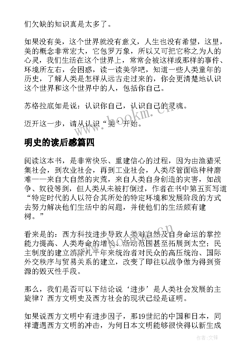 最新明史的读后感 西方文明史读后感(实用5篇)