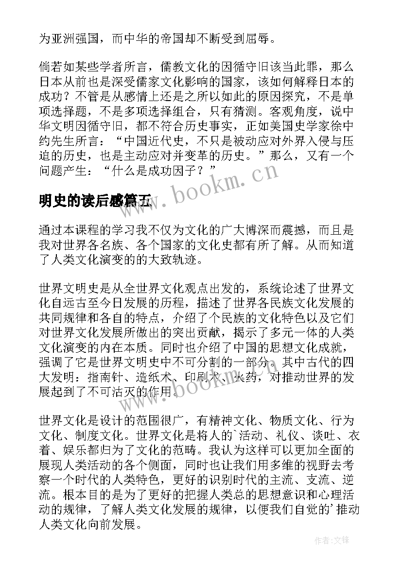 最新明史的读后感 西方文明史读后感(实用5篇)