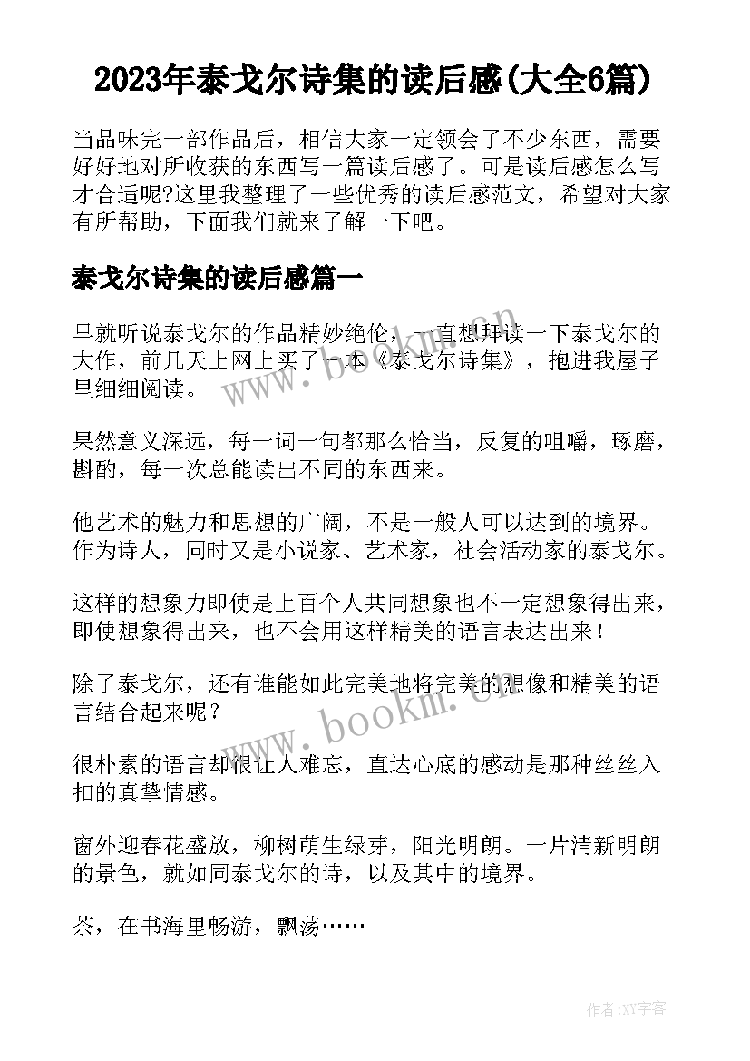 2023年泰戈尔诗集的读后感(大全6篇)