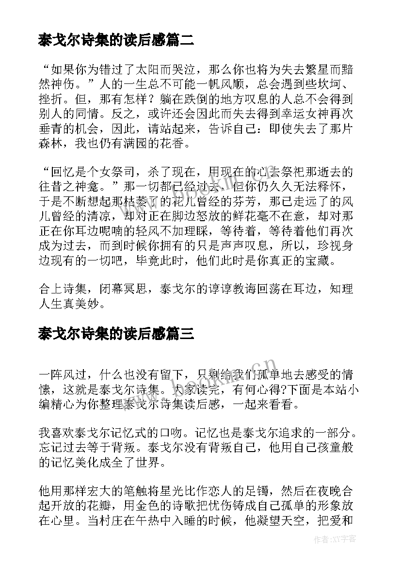 2023年泰戈尔诗集的读后感(大全6篇)