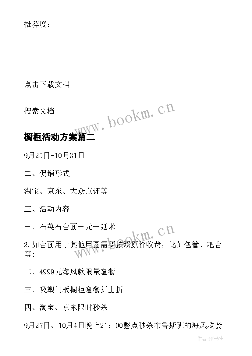 最新橱柜活动方案 橱柜促销活动方案(优质5篇)