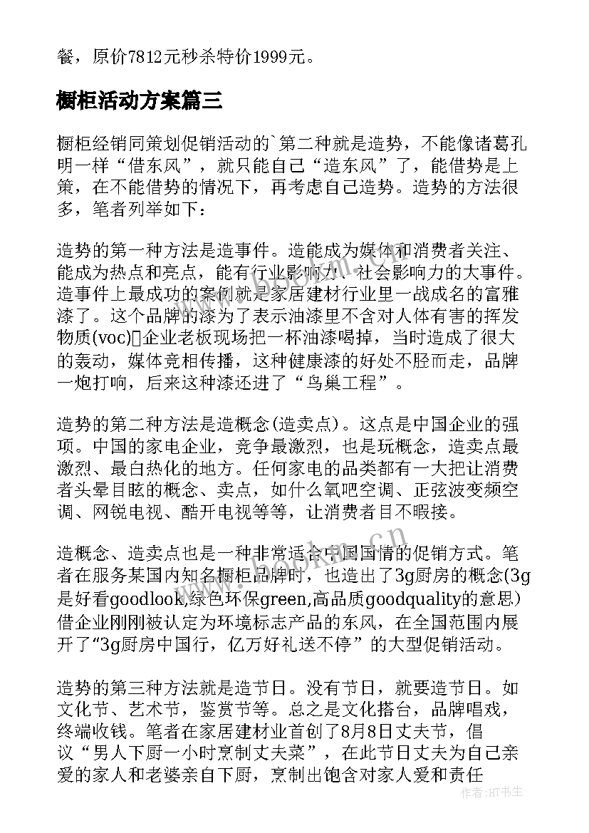 最新橱柜活动方案 橱柜促销活动方案(优质5篇)