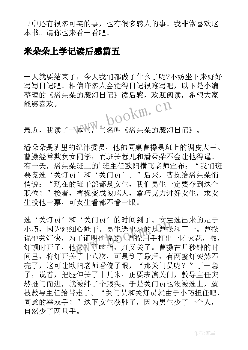 2023年米朵朵上学记读后感 潘朵朵的魔幻日记读后感(精选5篇)