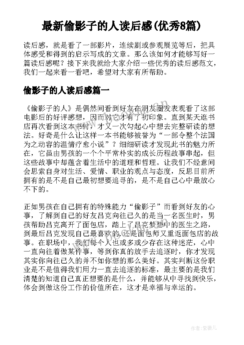 最新偷影子的人读后感(优秀8篇)