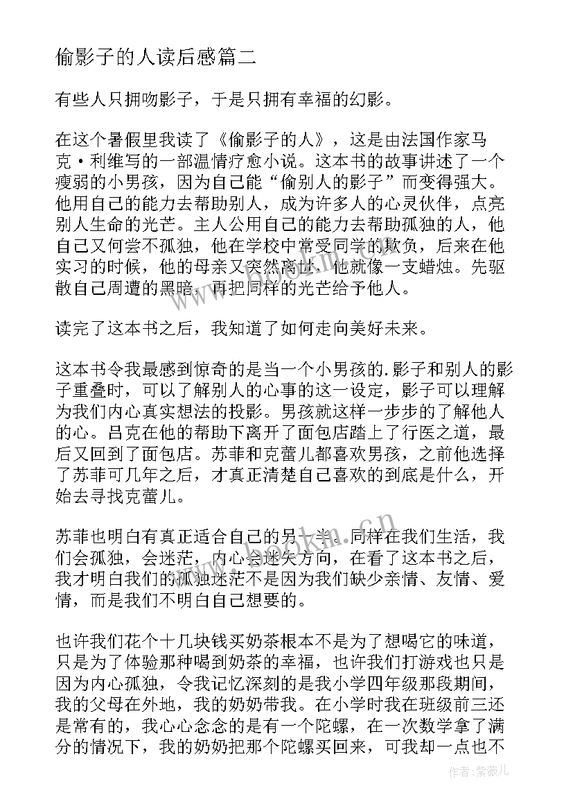 最新偷影子的人读后感(优秀8篇)