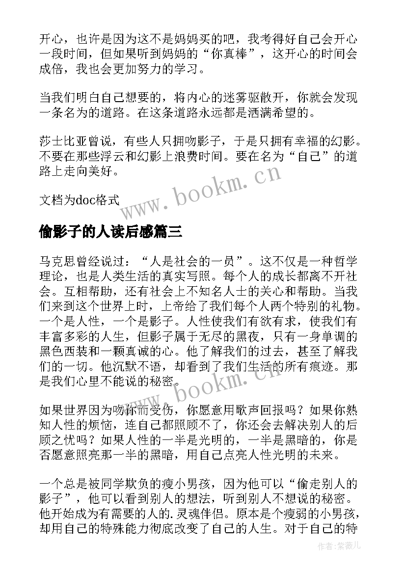 最新偷影子的人读后感(优秀8篇)