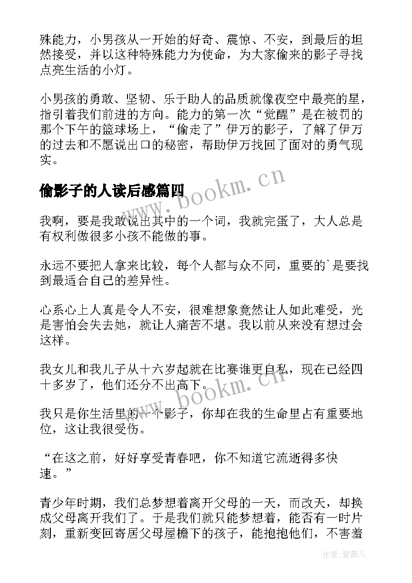 最新偷影子的人读后感(优秀8篇)