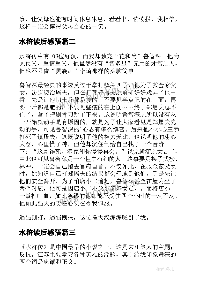 2023年水浒读后感悟(实用6篇)