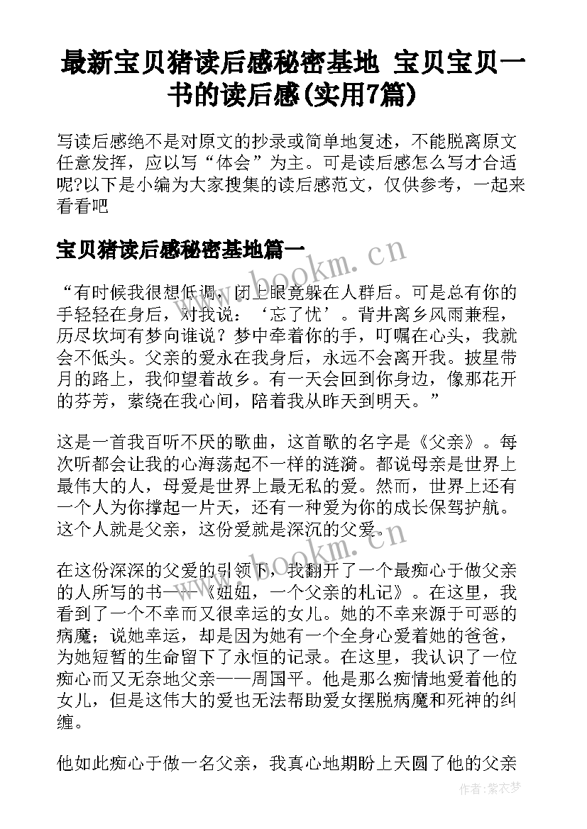 最新宝贝猪读后感秘密基地 宝贝宝贝一书的读后感(实用7篇)