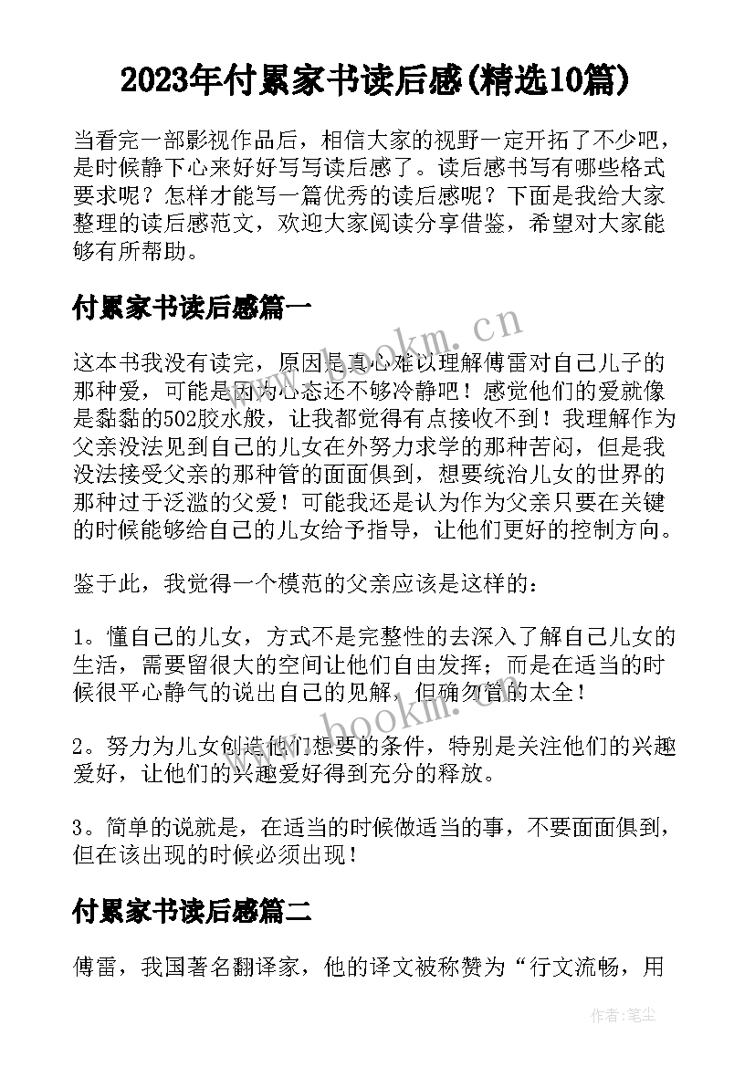 2023年付累家书读后感(精选10篇)