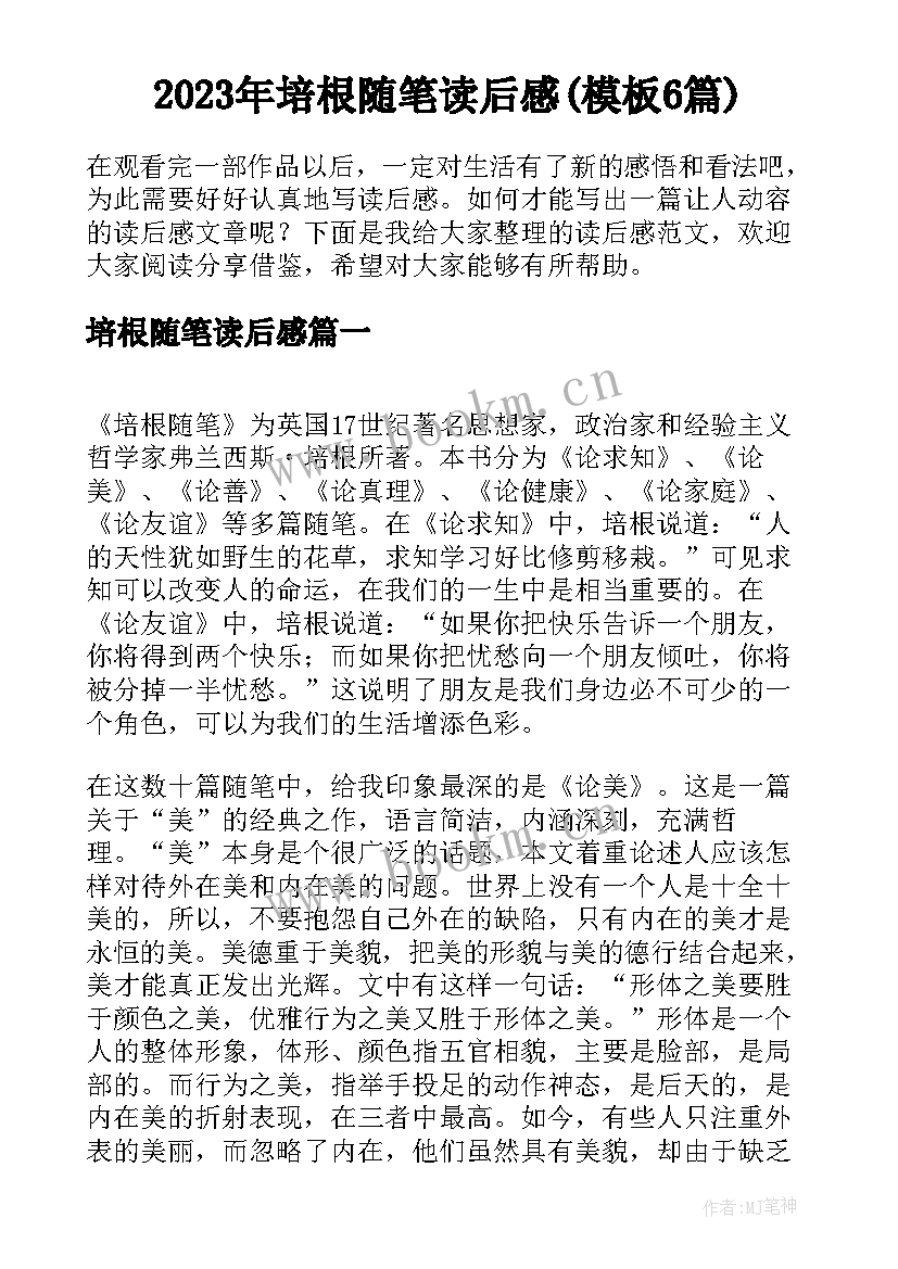 2023年培根随笔读后感(模板6篇)