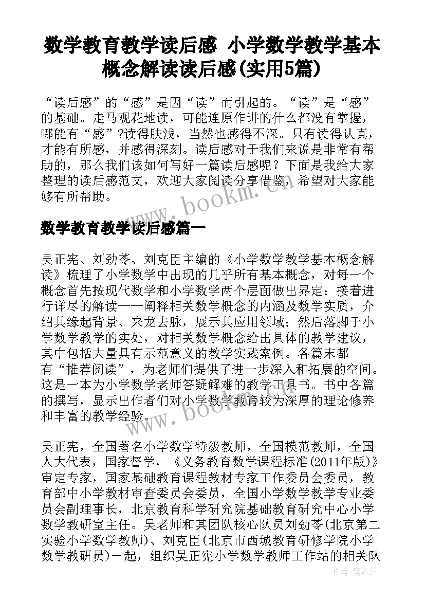 数学教育教学读后感 小学数学教学基本概念解读读后感(实用5篇)