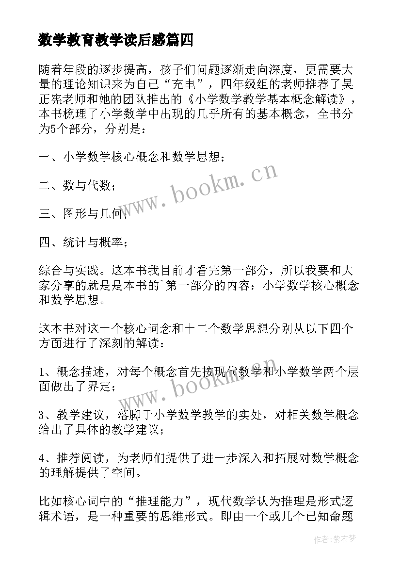 数学教育教学读后感 小学数学教学基本概念解读读后感(实用5篇)