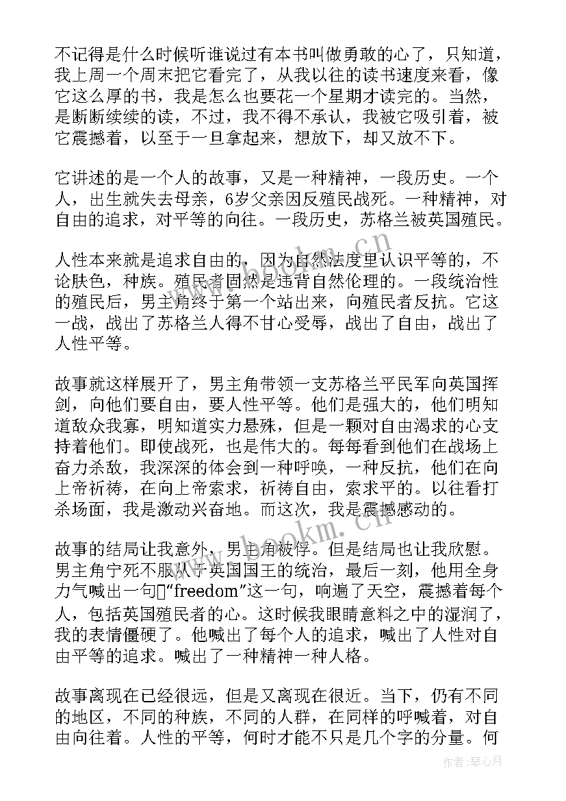 最新勇敢的读后感 勇敢心读后感(汇总6篇)