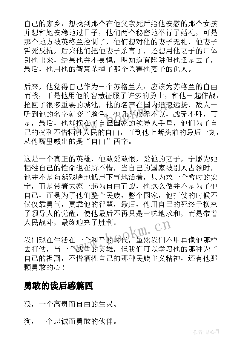 最新勇敢的读后感 勇敢心读后感(汇总6篇)