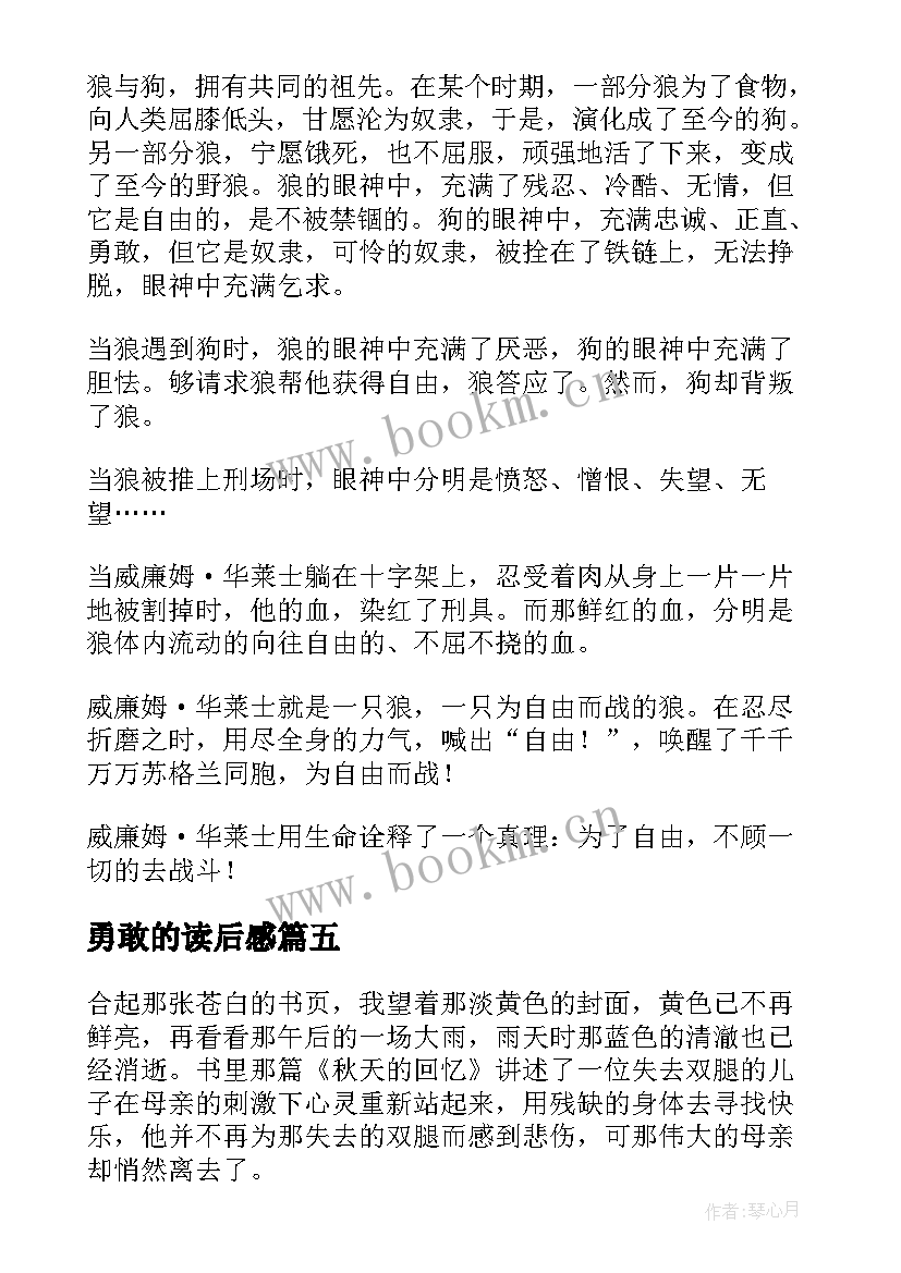 最新勇敢的读后感 勇敢心读后感(汇总6篇)