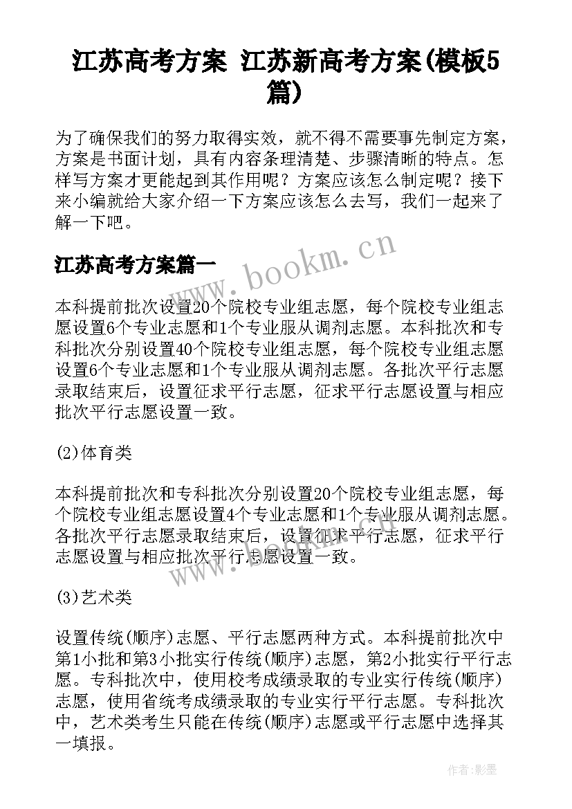 江苏高考方案 江苏新高考方案(模板5篇)