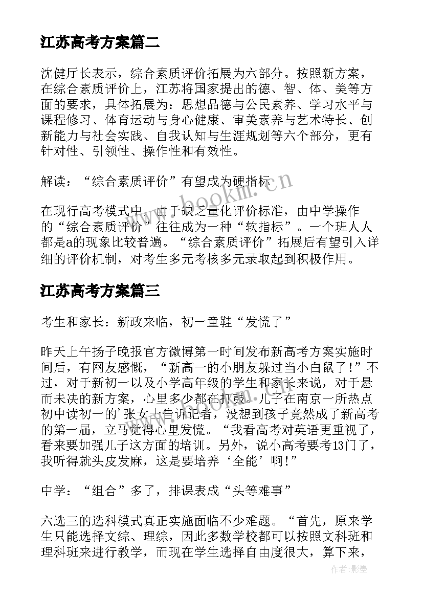 江苏高考方案 江苏新高考方案(模板5篇)