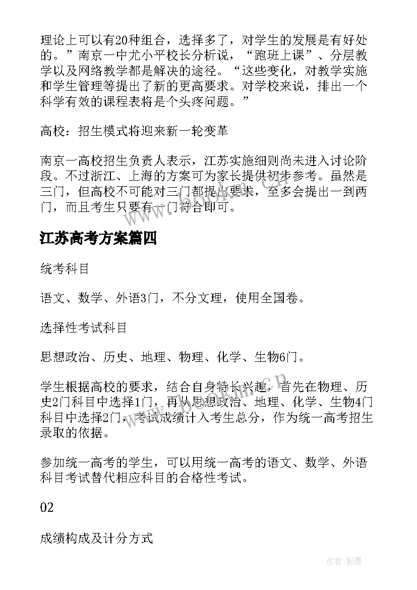 江苏高考方案 江苏新高考方案(模板5篇)