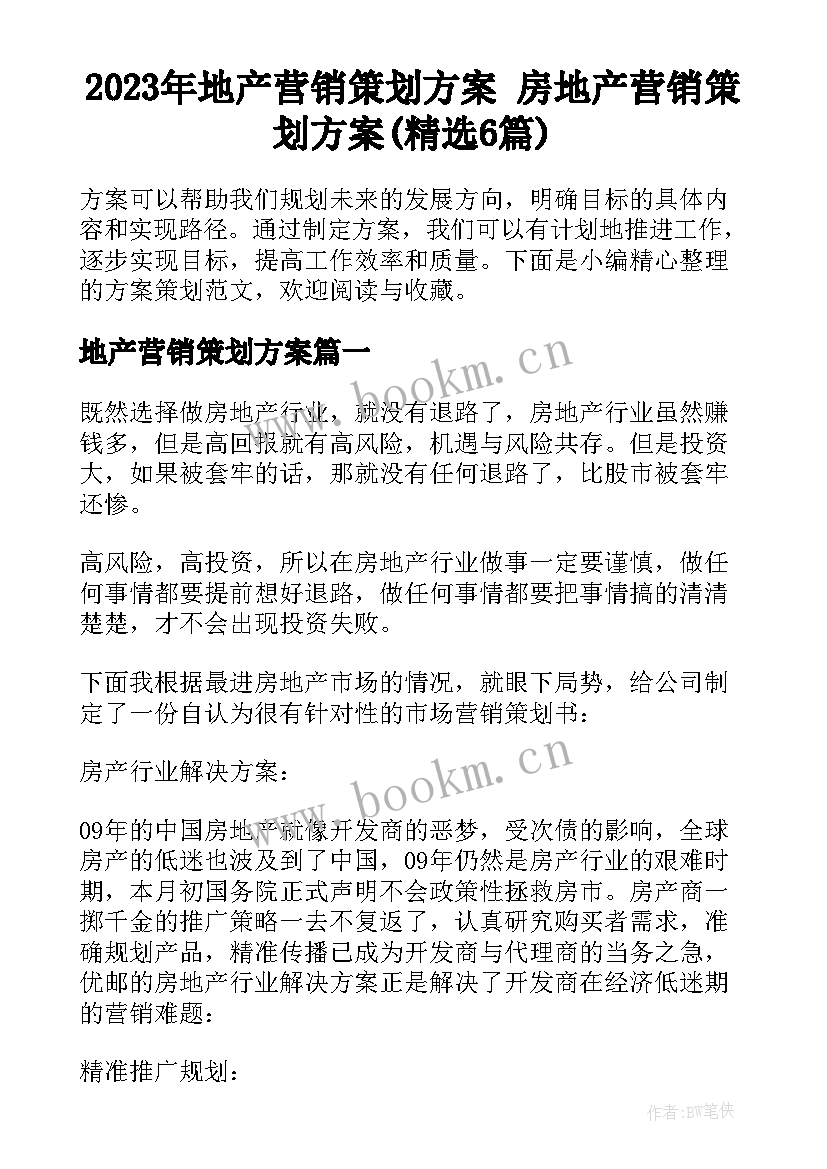 2023年地产营销策划方案 房地产营销策划方案(精选6篇)