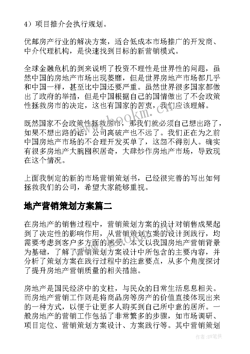 2023年地产营销策划方案 房地产营销策划方案(精选6篇)