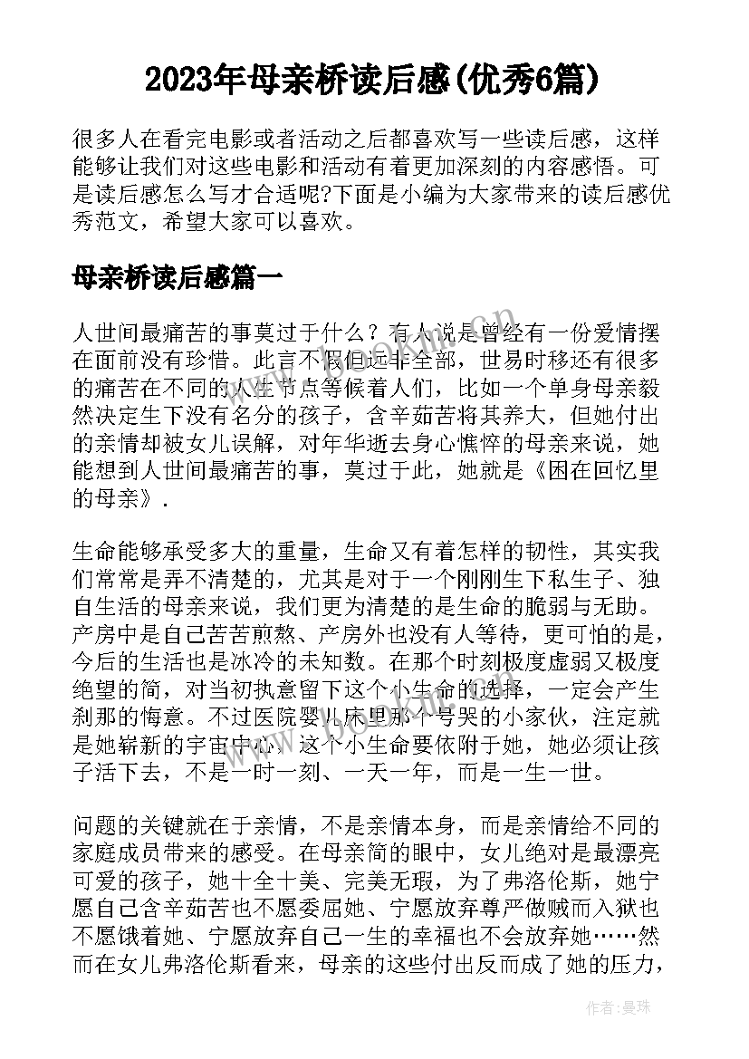 2023年母亲桥读后感(优秀6篇)