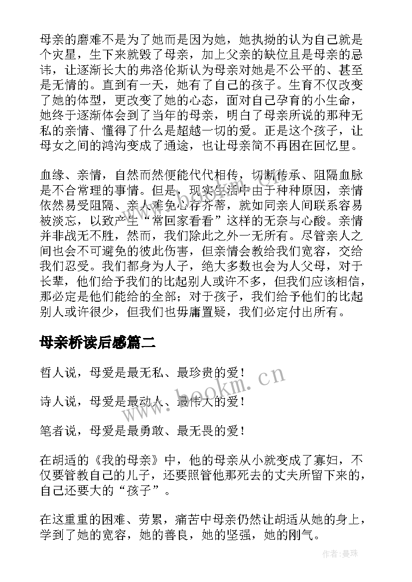 2023年母亲桥读后感(优秀6篇)