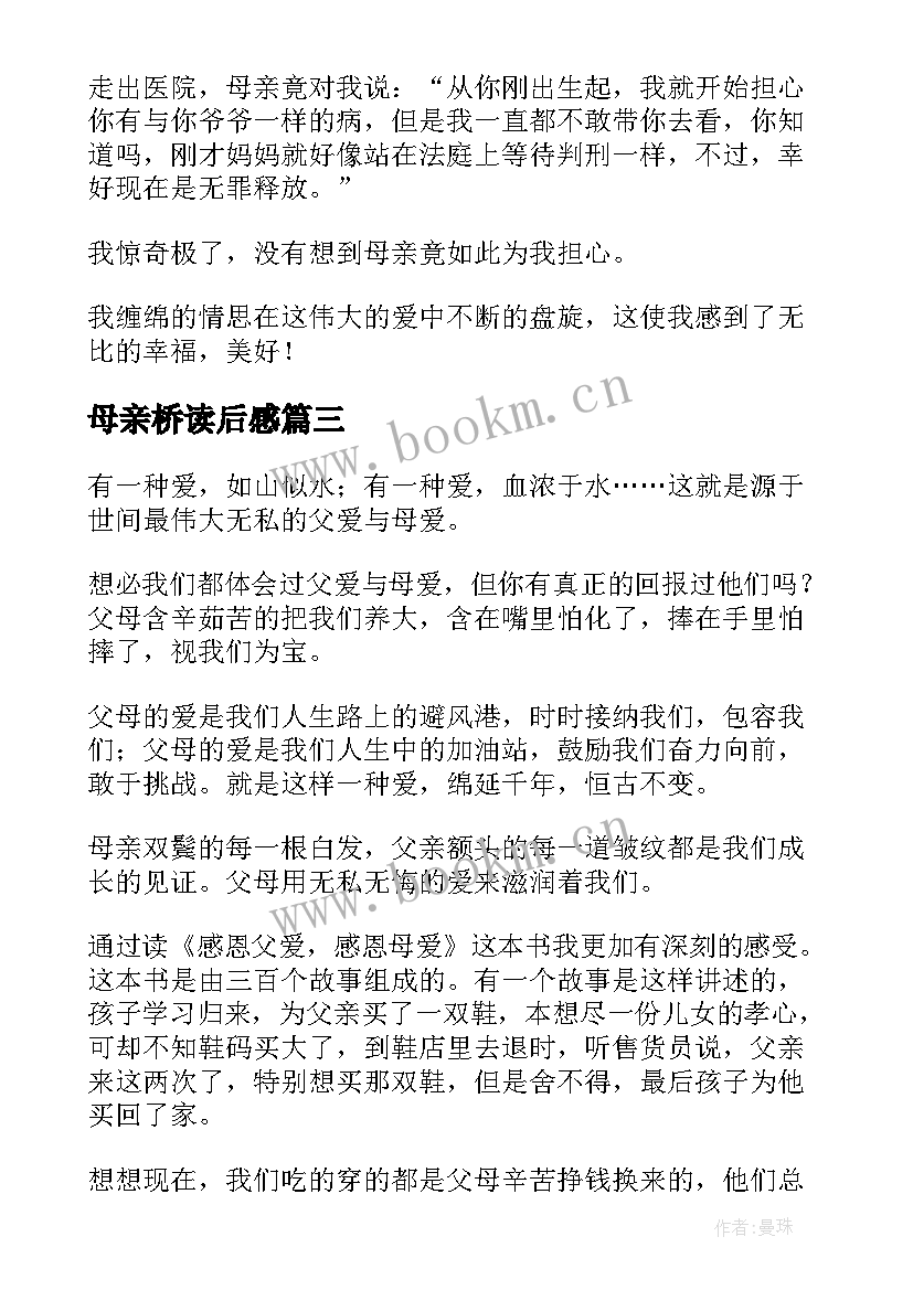 2023年母亲桥读后感(优秀6篇)