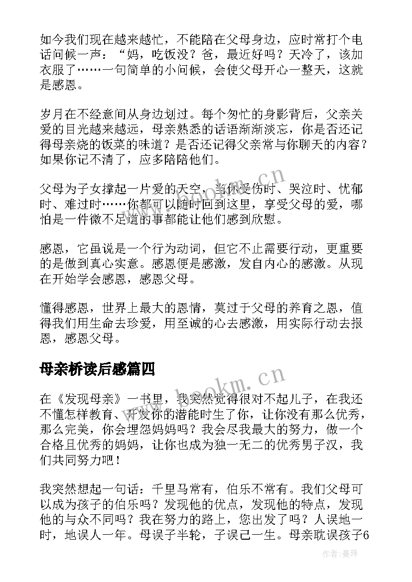 2023年母亲桥读后感(优秀6篇)