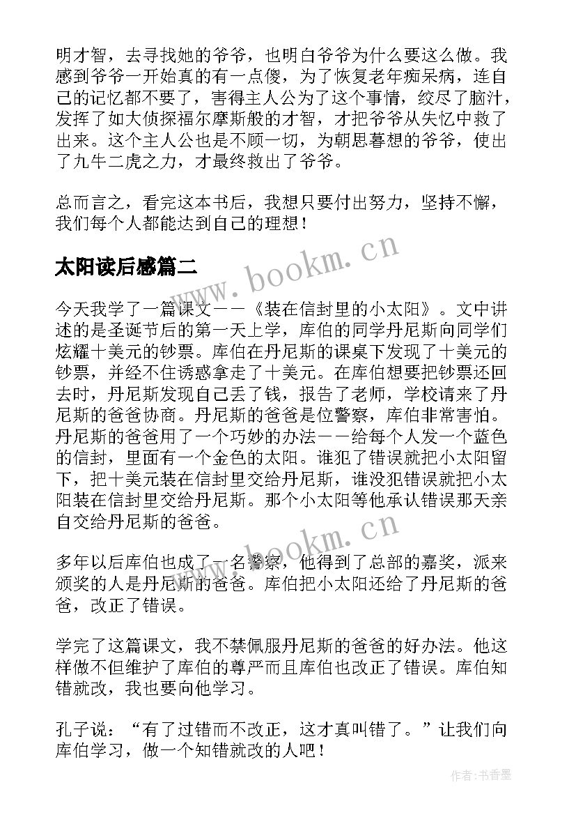 最新太阳读后感 太阳城读后感(优秀5篇)