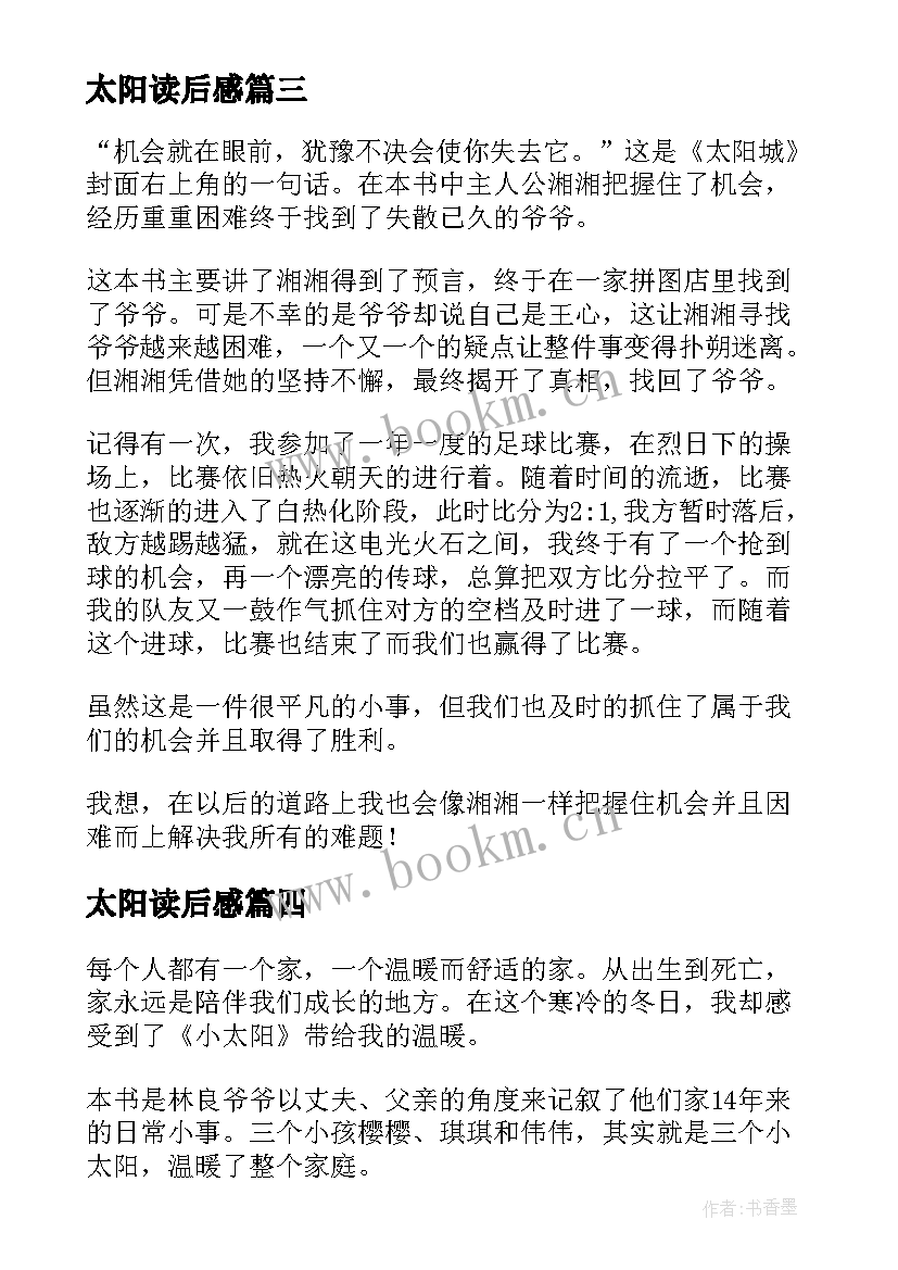 最新太阳读后感 太阳城读后感(优秀5篇)