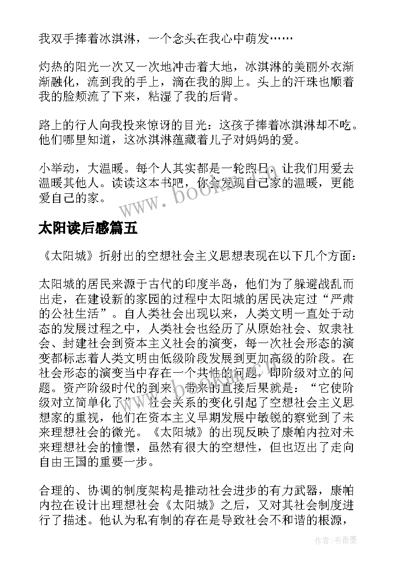 最新太阳读后感 太阳城读后感(优秀5篇)