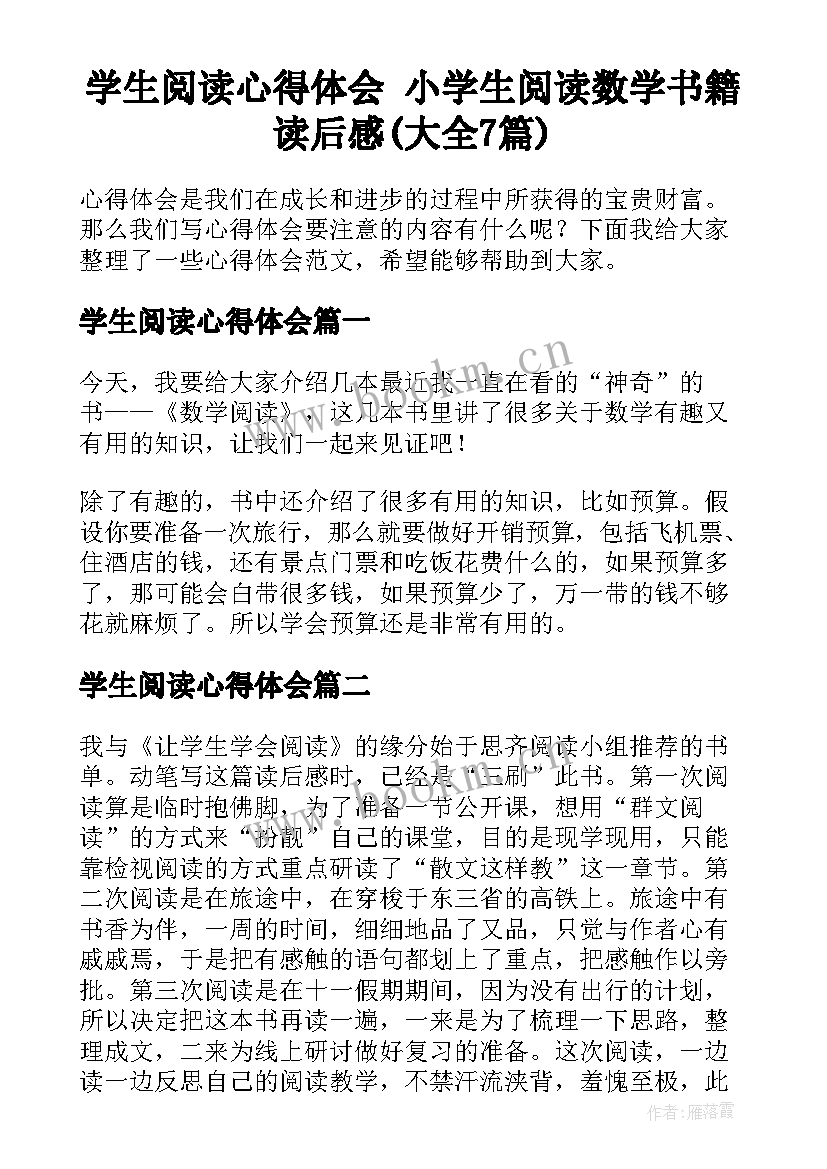 学生阅读心得体会 小学生阅读数学书籍读后感(大全7篇)