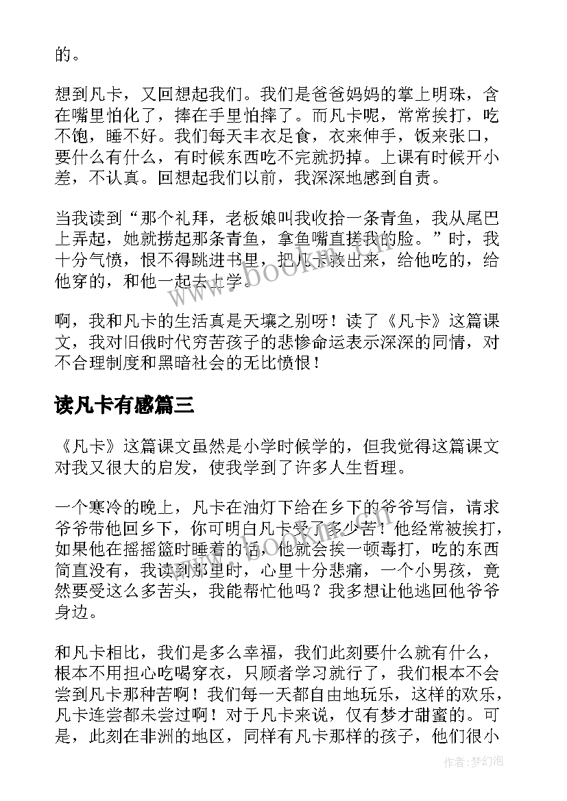 最新读凡卡有感 凡卡读后感读凡卡有感(优秀5篇)