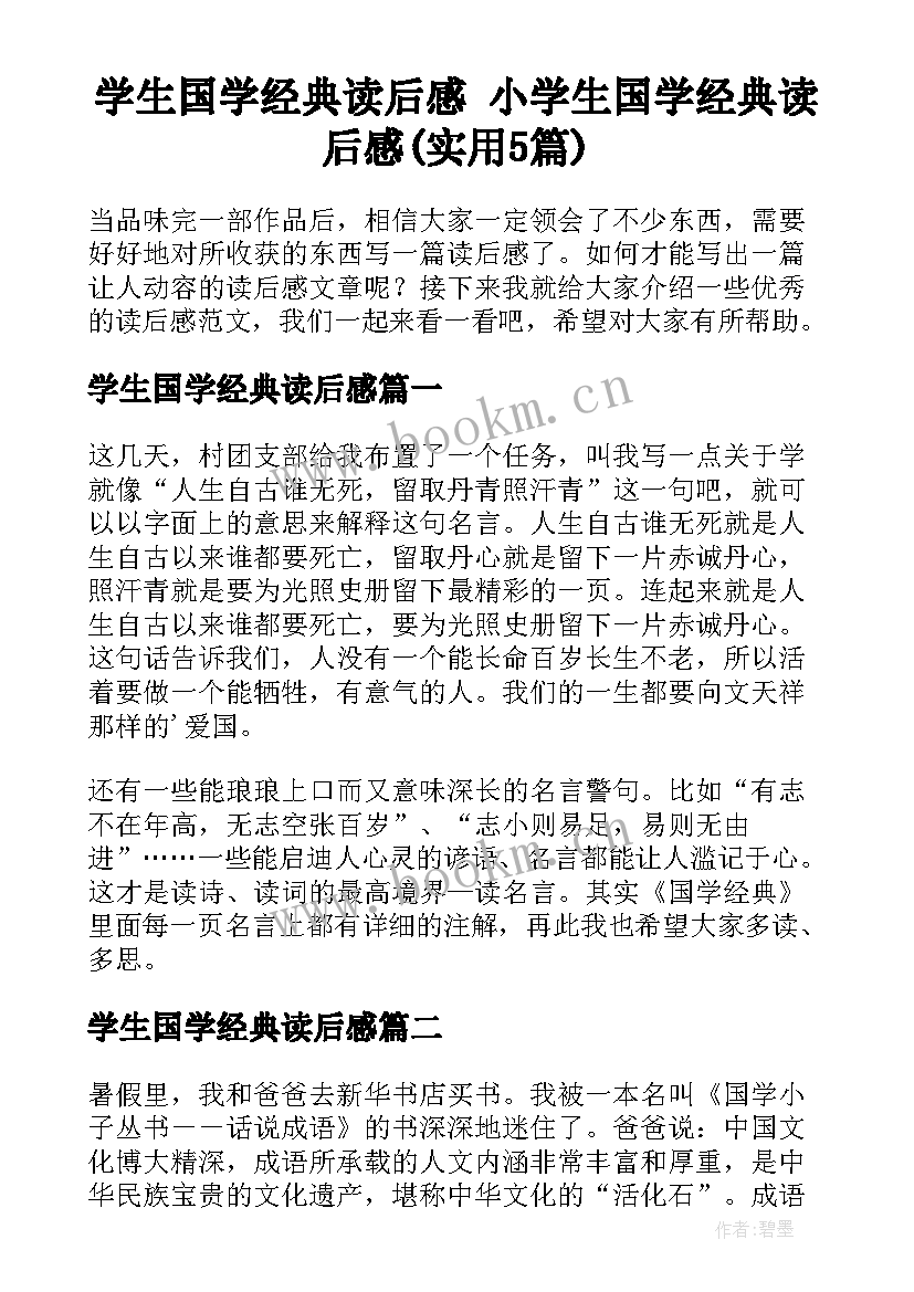 学生国学经典读后感 小学生国学经典读后感(实用5篇)