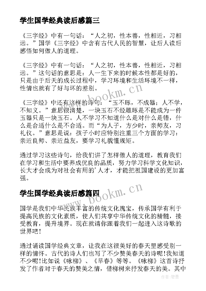 学生国学经典读后感 小学生国学经典读后感(实用5篇)