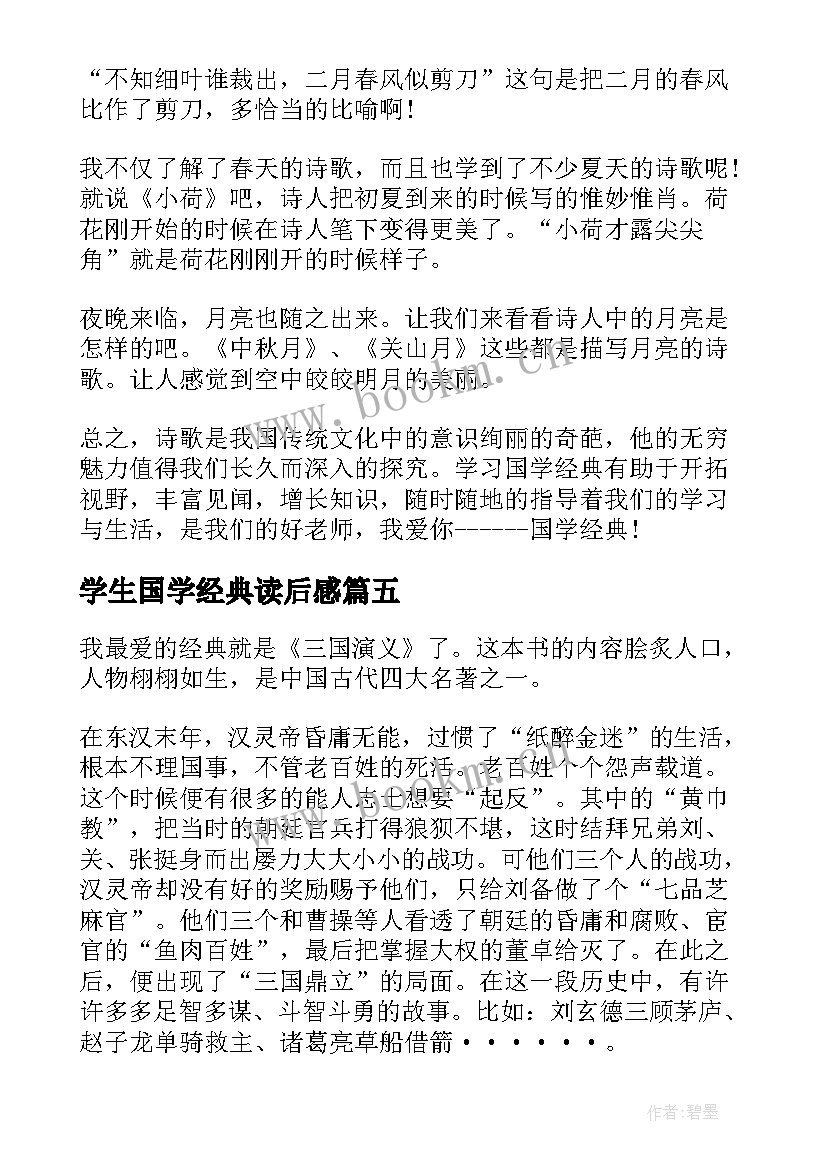 学生国学经典读后感 小学生国学经典读后感(实用5篇)