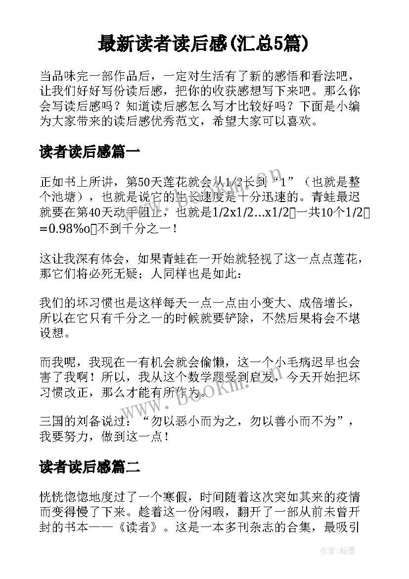 最新读者读后感(汇总5篇)