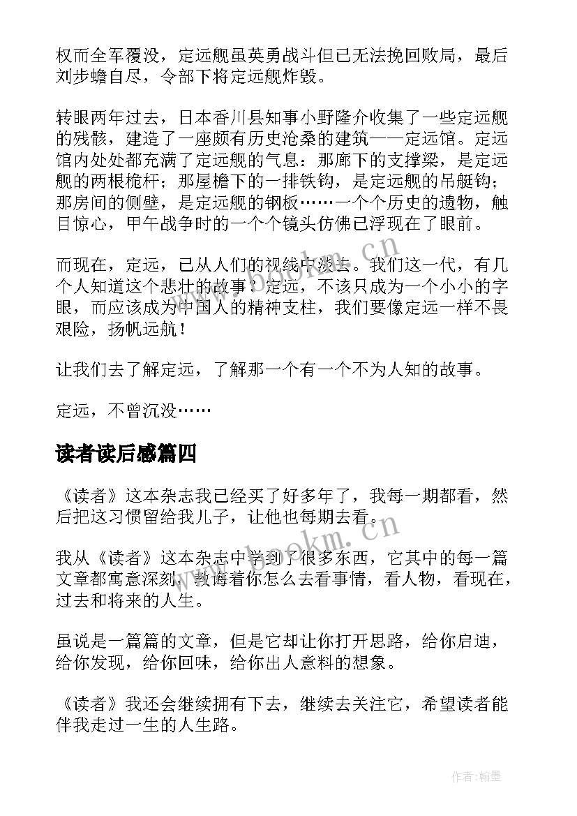 最新读者读后感(汇总5篇)