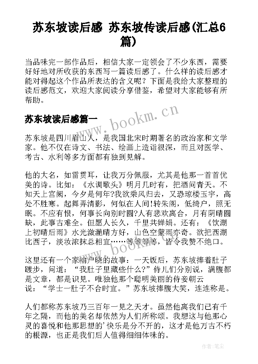 苏东坡读后感 苏东坡传读后感(汇总6篇)