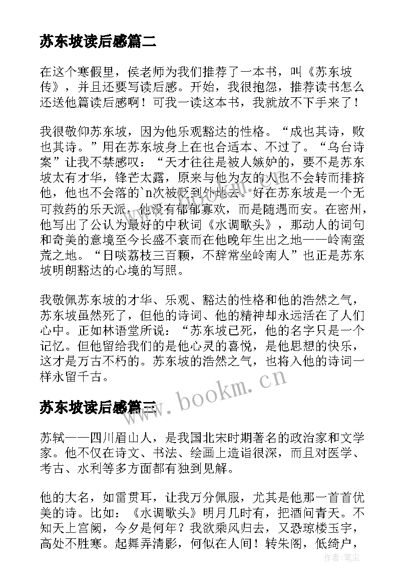 苏东坡读后感 苏东坡传读后感(汇总6篇)