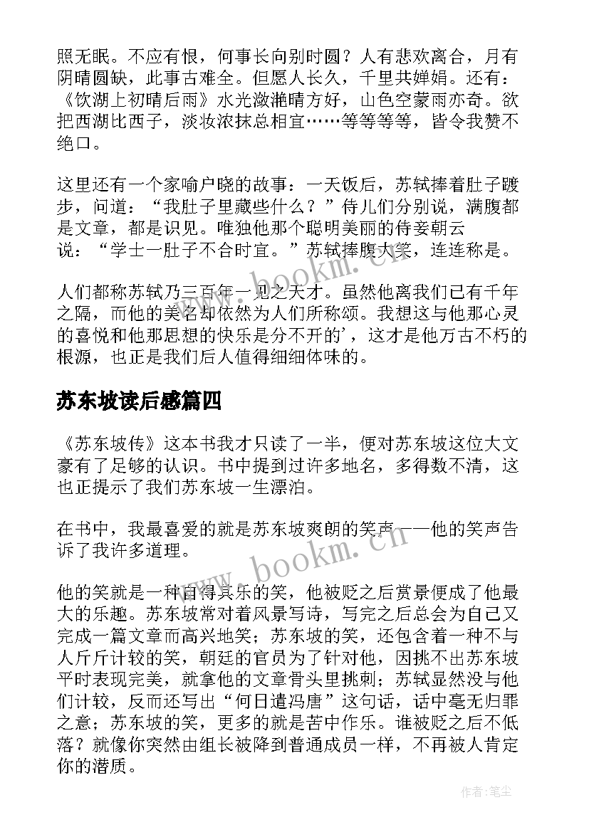 苏东坡读后感 苏东坡传读后感(汇总6篇)