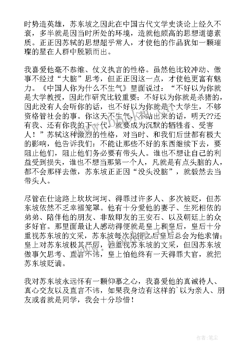 苏东坡读后感 苏东坡传读后感(汇总6篇)