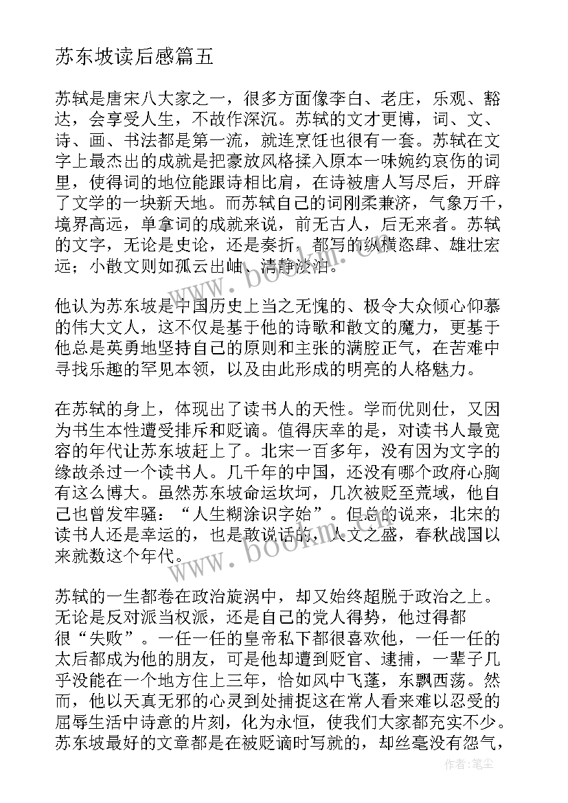 苏东坡读后感 苏东坡传读后感(汇总6篇)